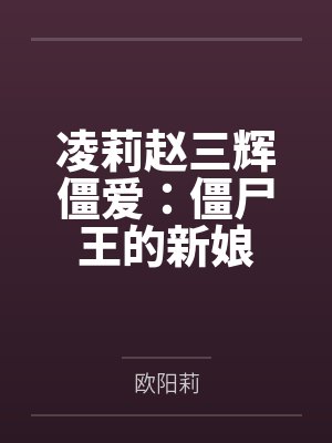 凌莉赵三辉僵爱：僵尸王的新娘