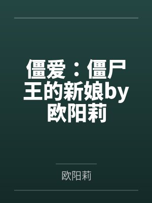 僵爱：僵尸王的新娘by欧阳莉