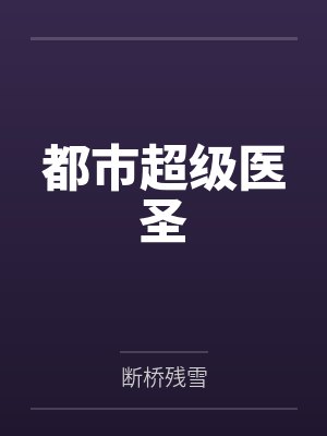 都市超级医圣