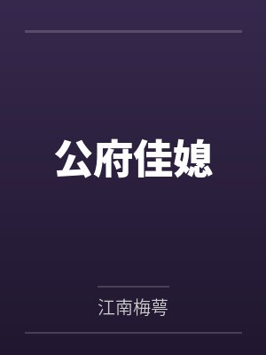 公府佳媳